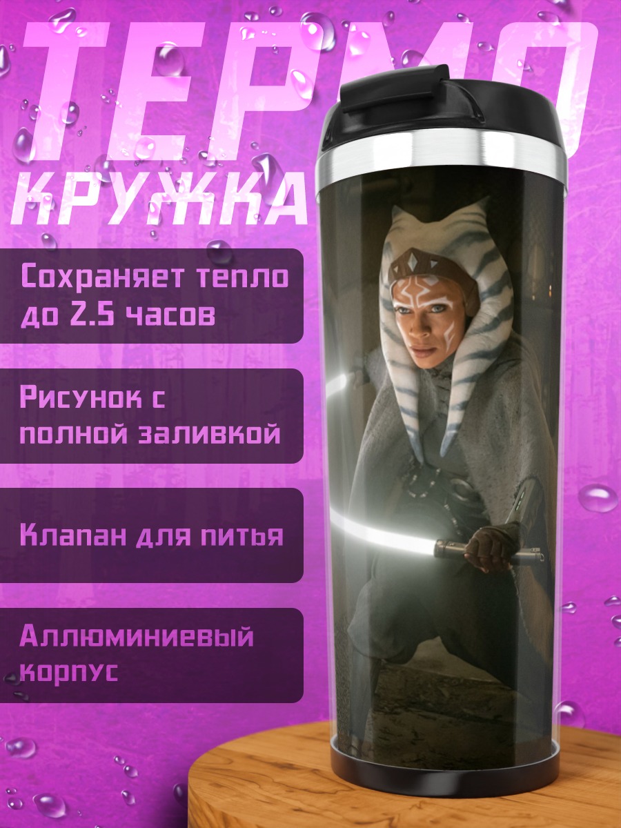 Термокружка Асока Тано с световыми мечами