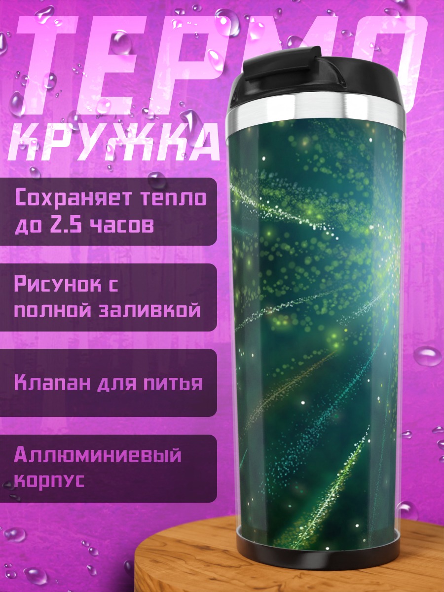 Термокружка Звездная вспышка в космосе