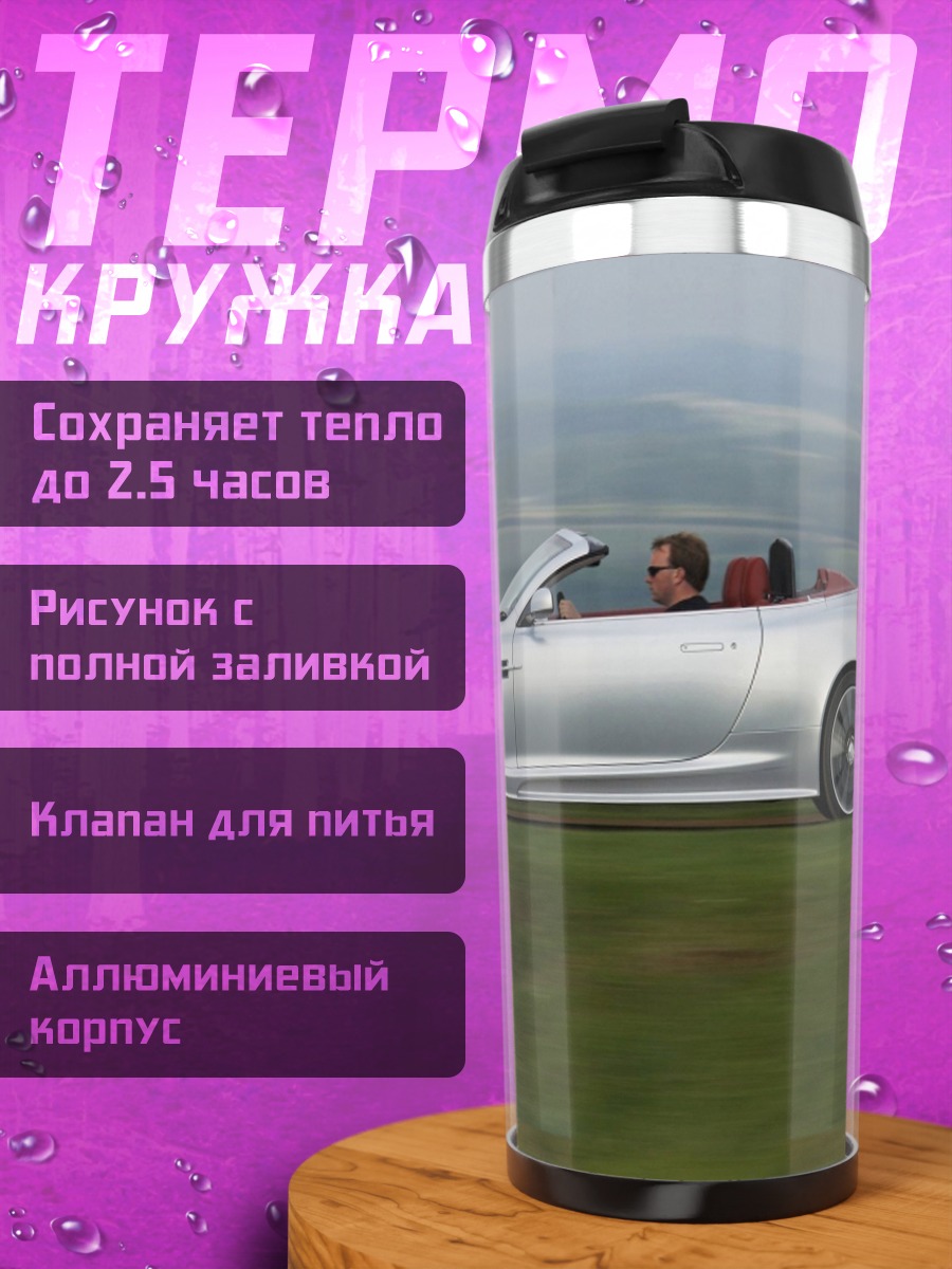 Термокружка Серебряный кабриолет