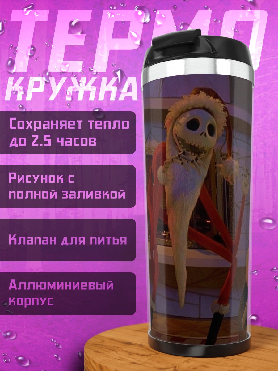 Термокружка Джек Скеллингтон Санта