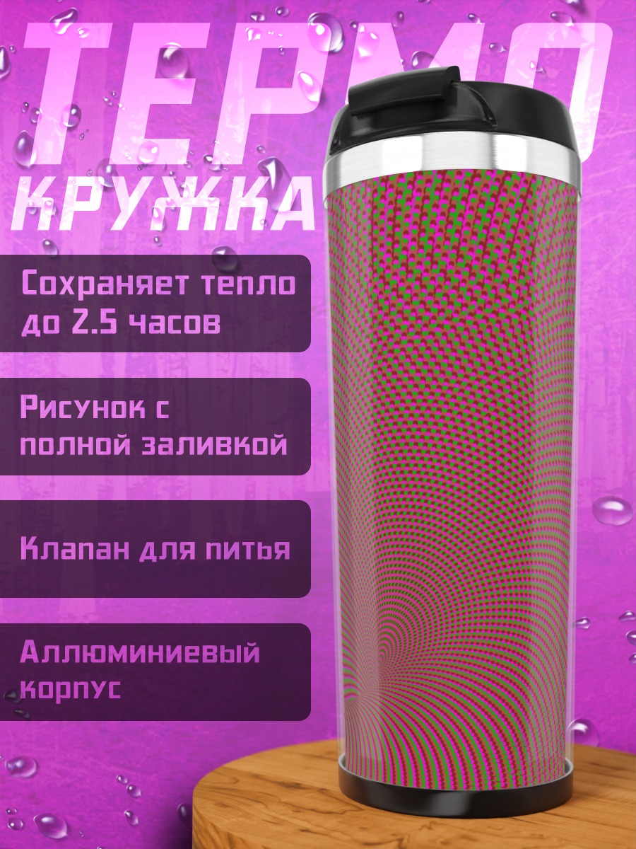Термокружка Оптическая иллюзия узор
