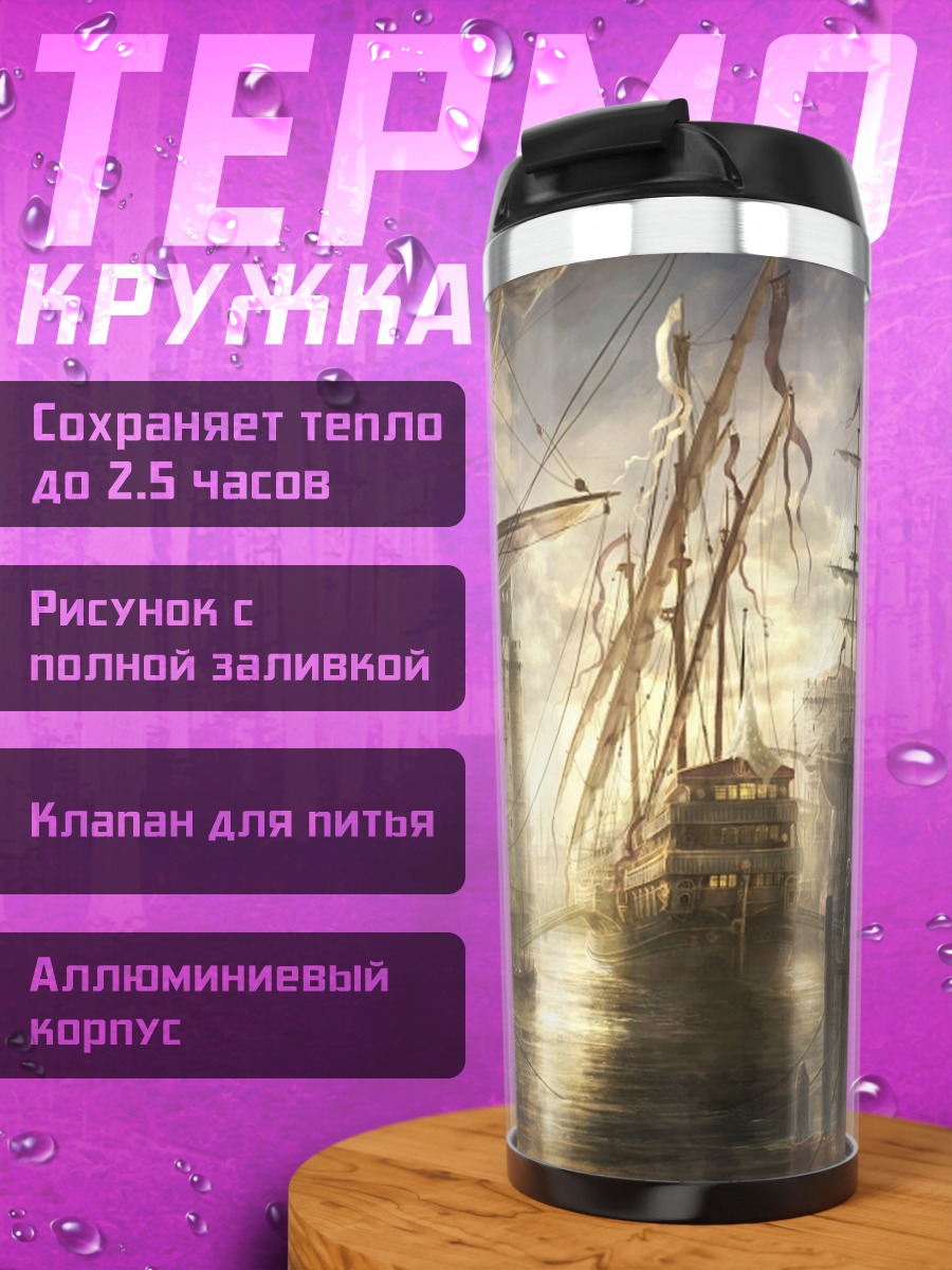 Термокружка Парусный флот в доке