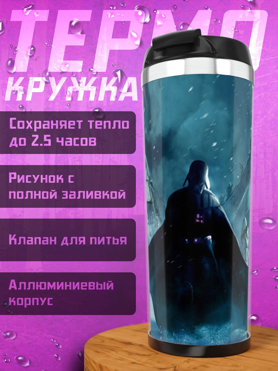 Термокружка Дарт Вейдер на Хоте