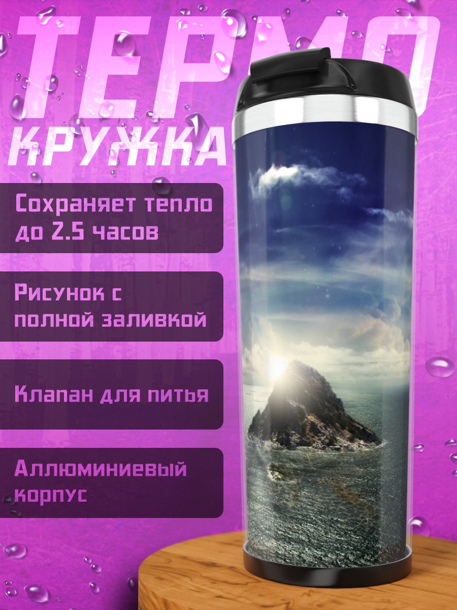 Термокружка одинокий остров