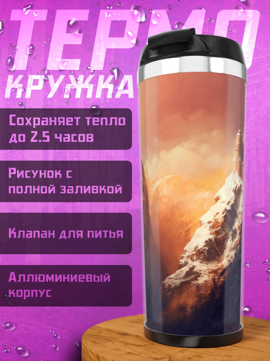 Термокружка горный пейзаж