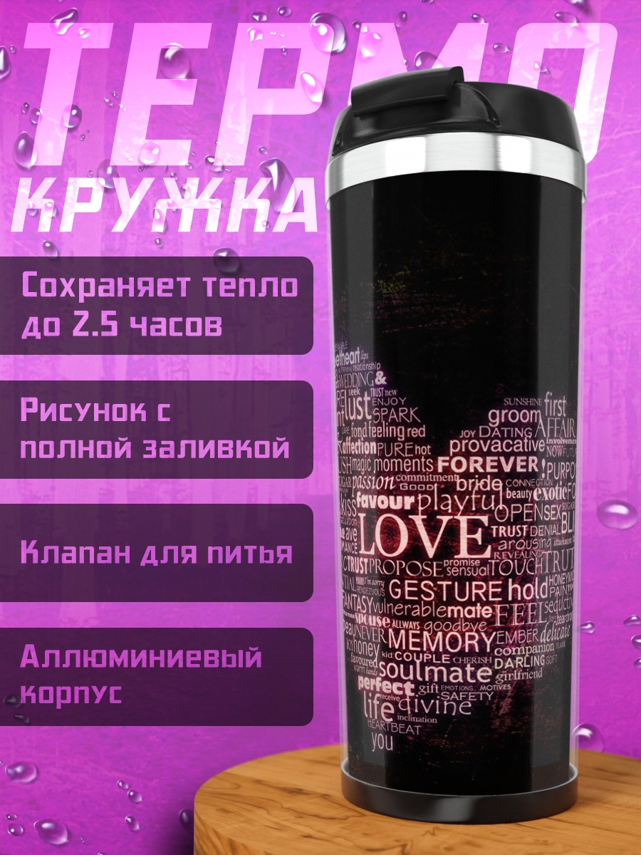 Термокружка сердце из слов
