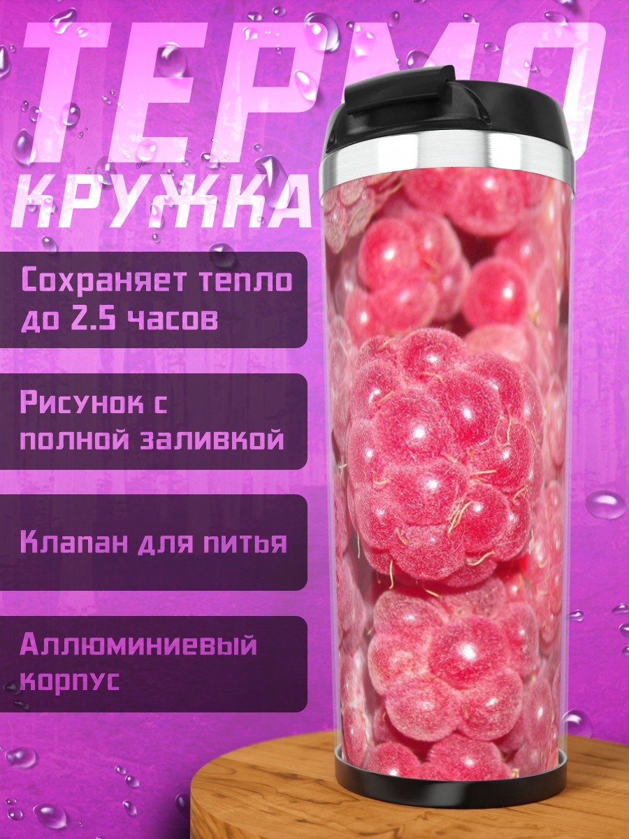 Термокружка Спелая малина ягода