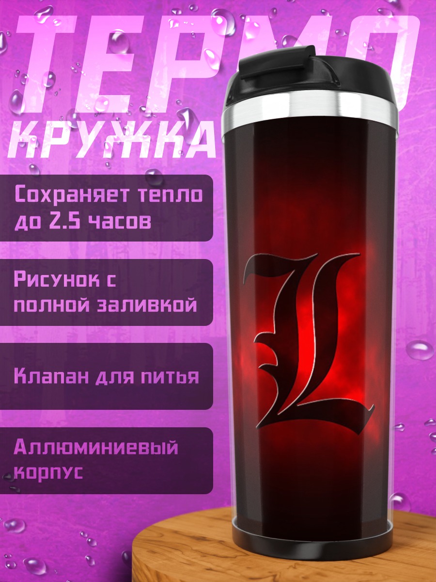 Термокружка Буква L