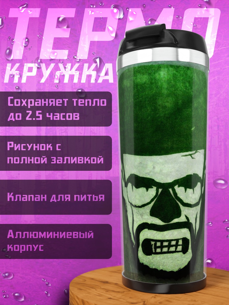 Термокружка Хайзенберг Во все тяжкие