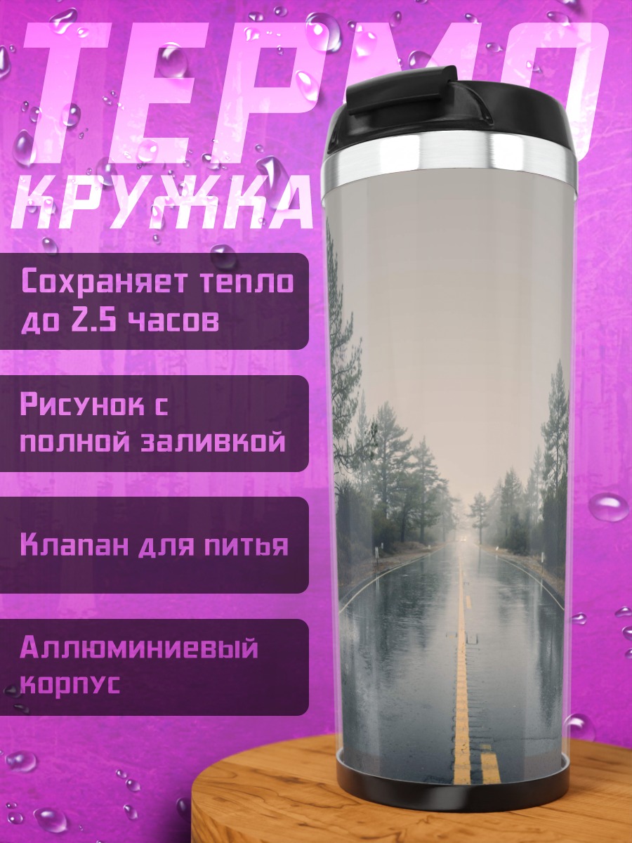 Термокружка Дождливая дорога