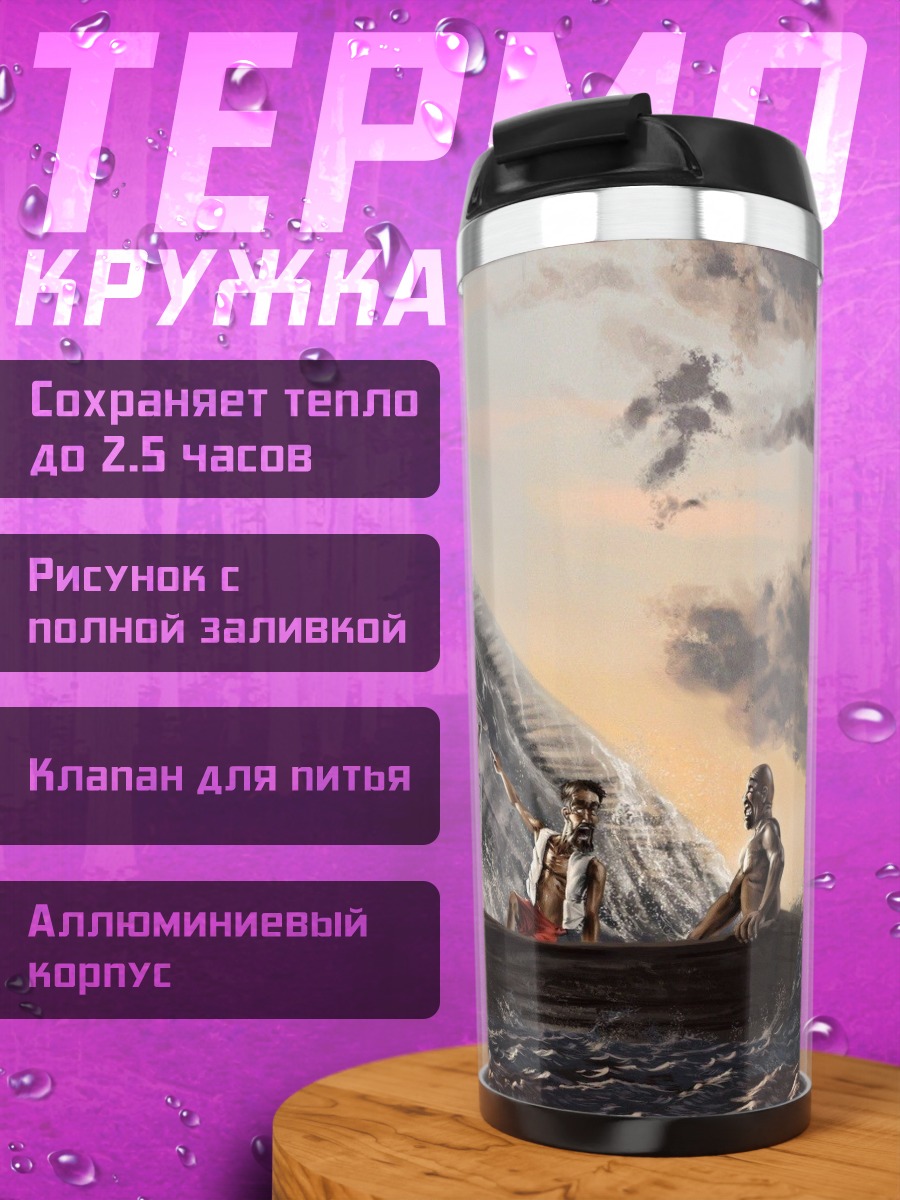 Термокружка Морское чудовище