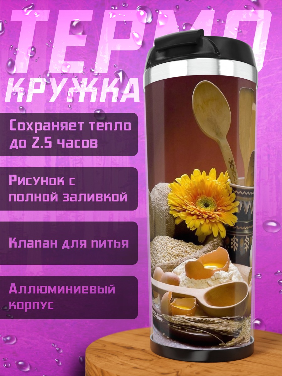 Термокружка Ингредиенты для выпечки