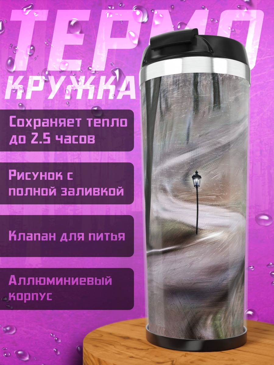 Термокружка Парковая аллея фонари