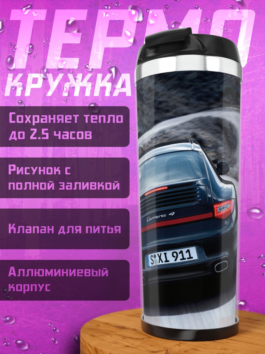 Термокружка Porsche 911 Carrera