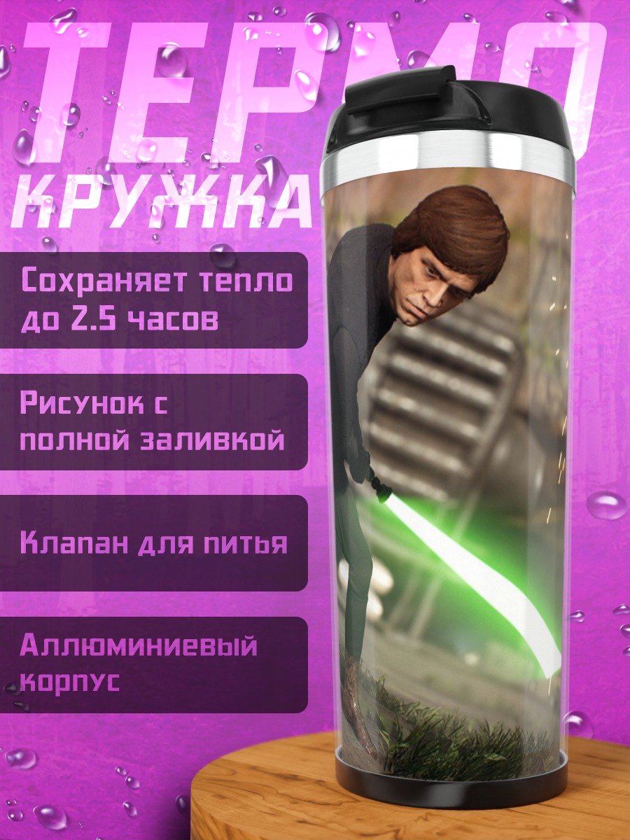 Термокружка Люк Скайуокер с мечом