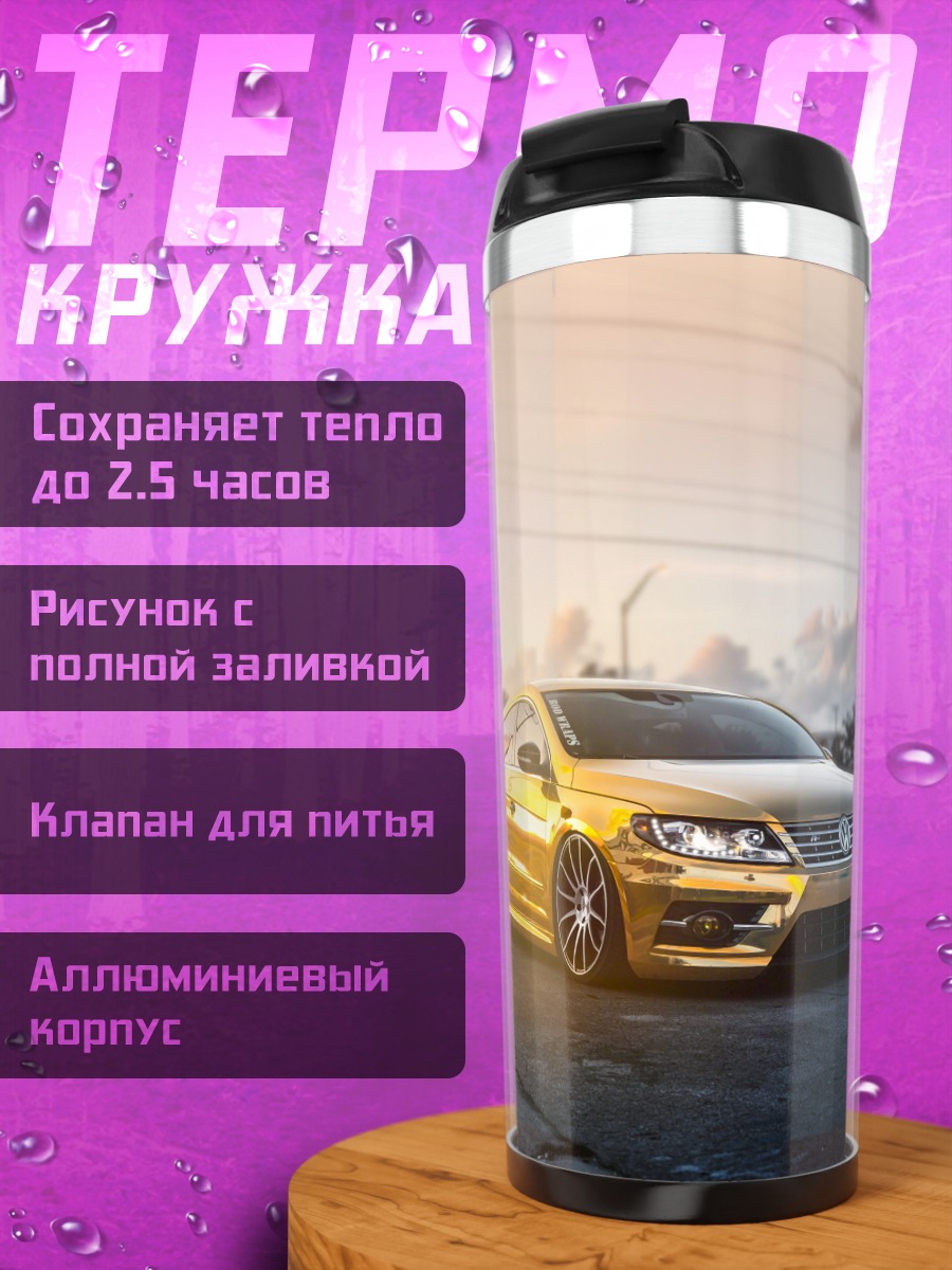 Термокружка Золотой Volkswagen Passat