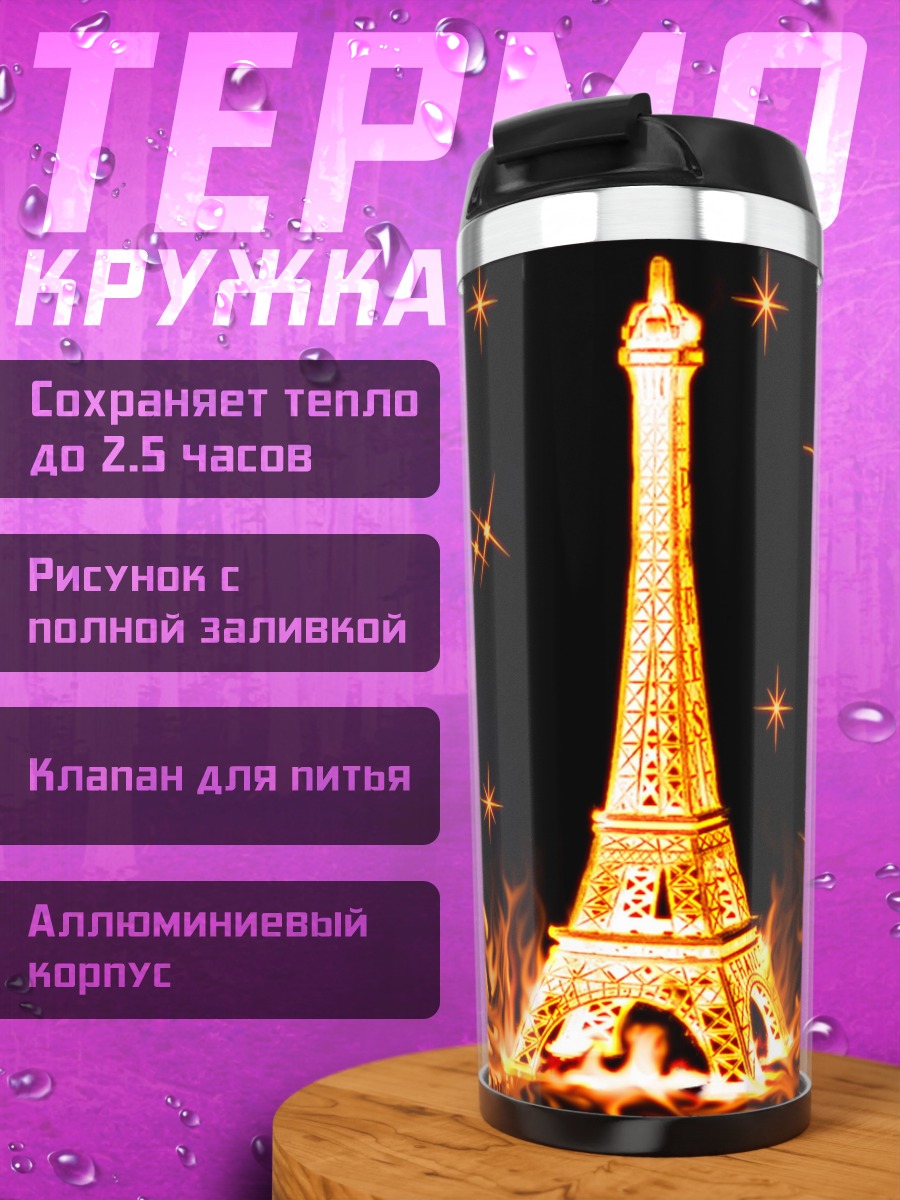 Термокружка Эйфелева башня в огне