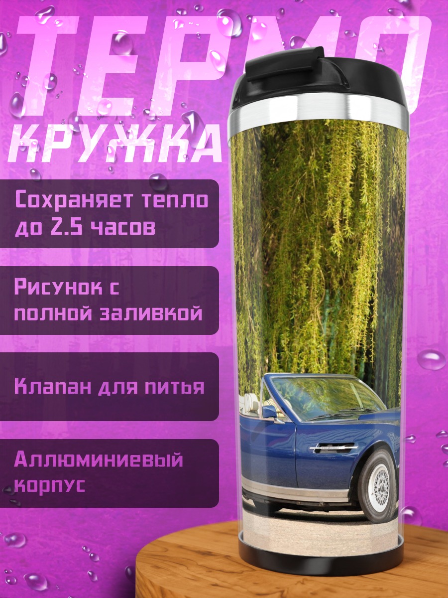 Термокружка синий кабриолет ретро