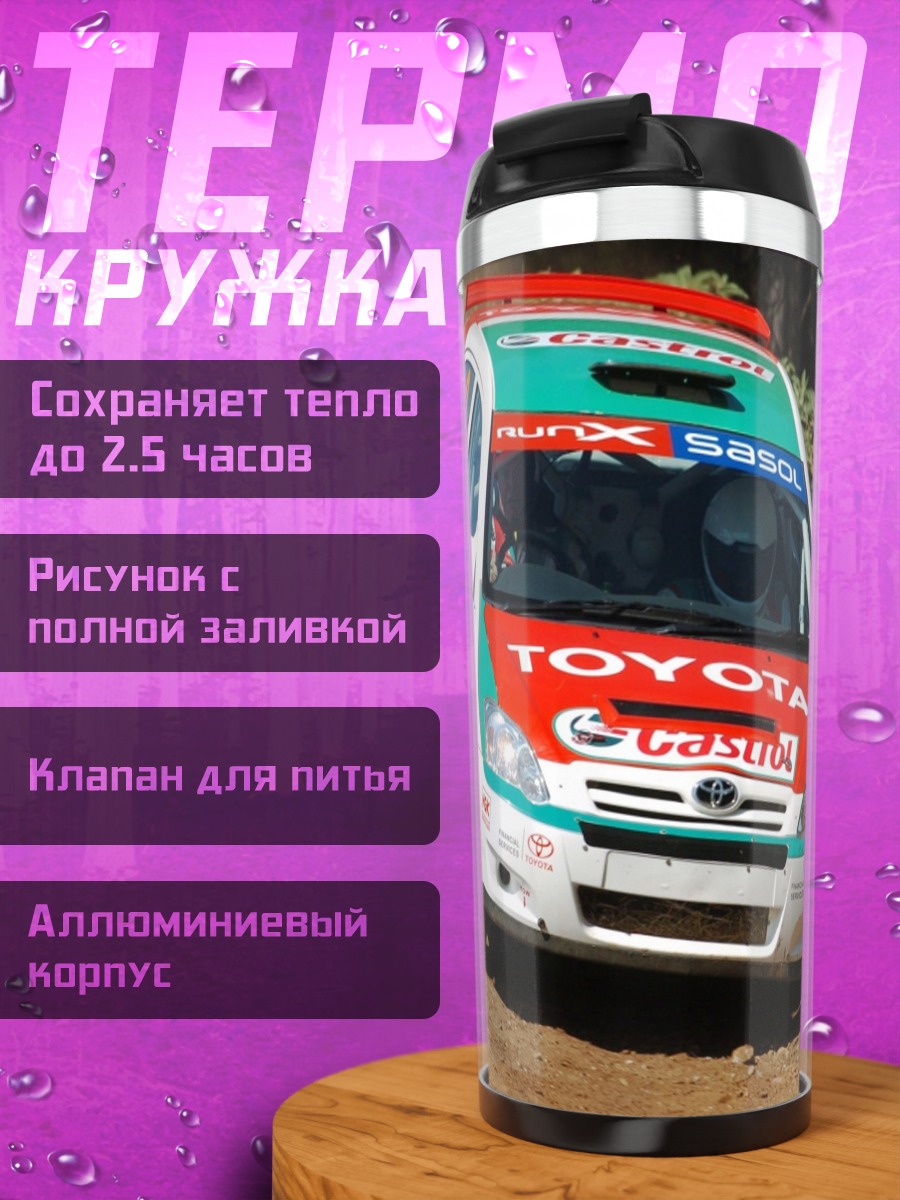 Термокружка раллийная машина грязь