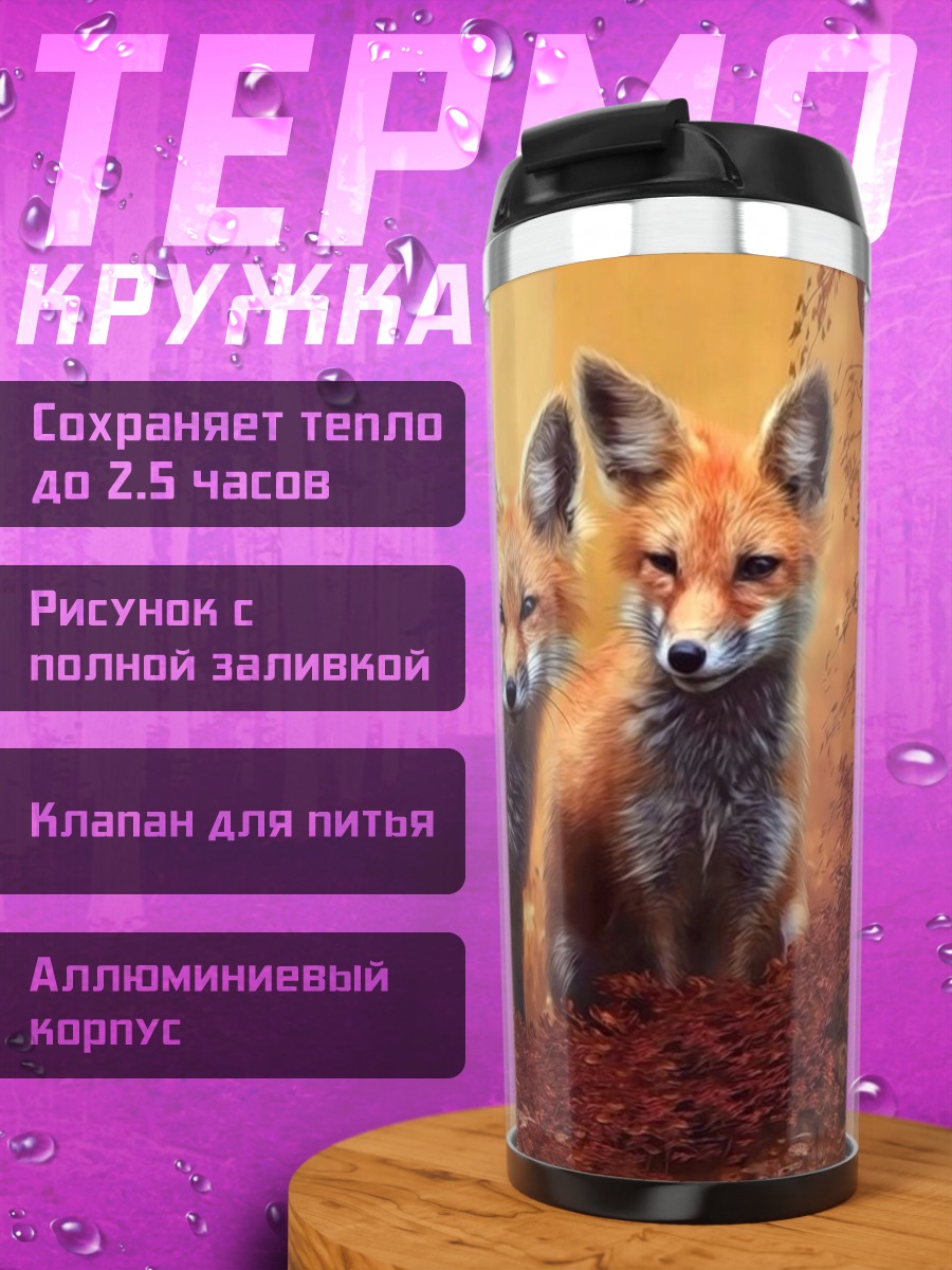 Термокружка два лисенка осенью