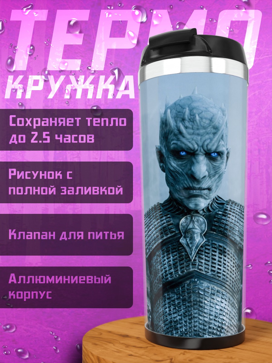 Термокружка Король Ночи