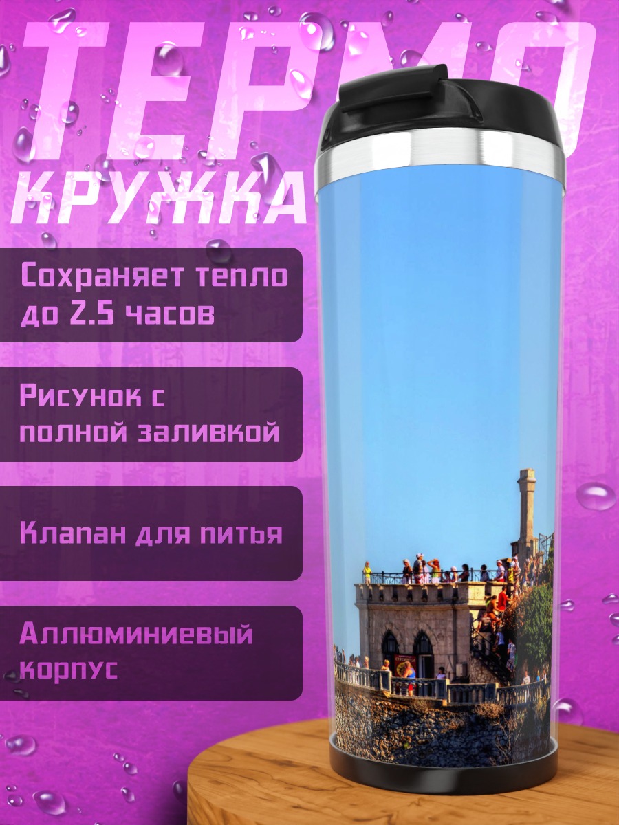 Термокружка Замок на скале