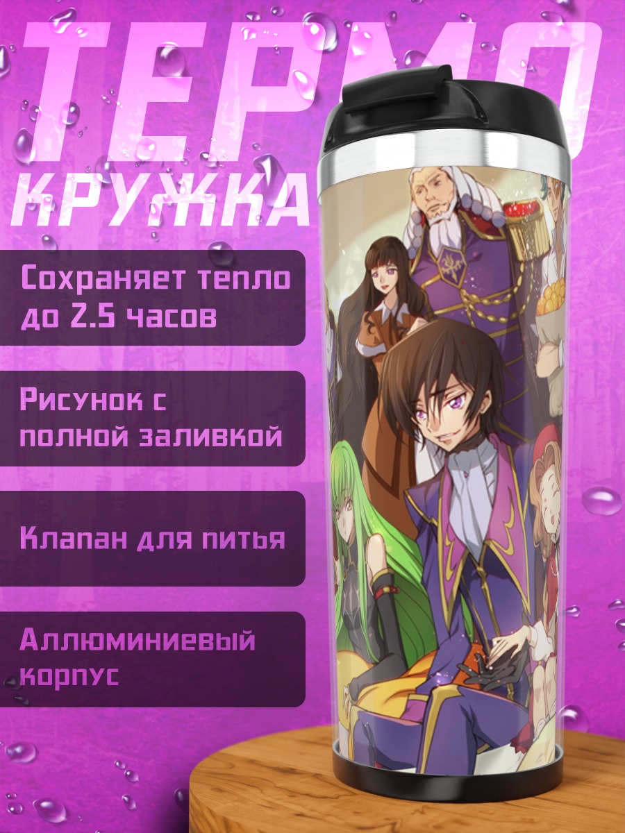 Термокружка Герои Кода Гиас