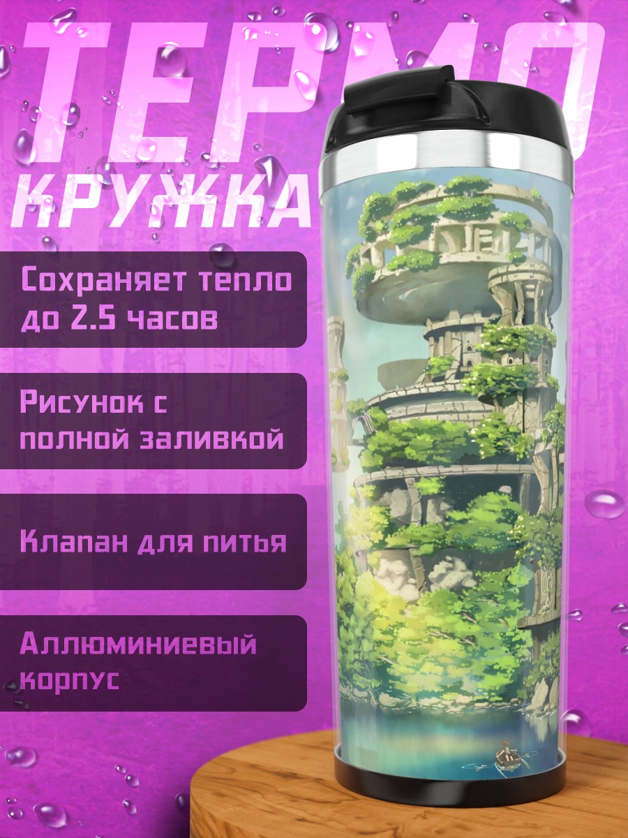 Термокружка летающие острова