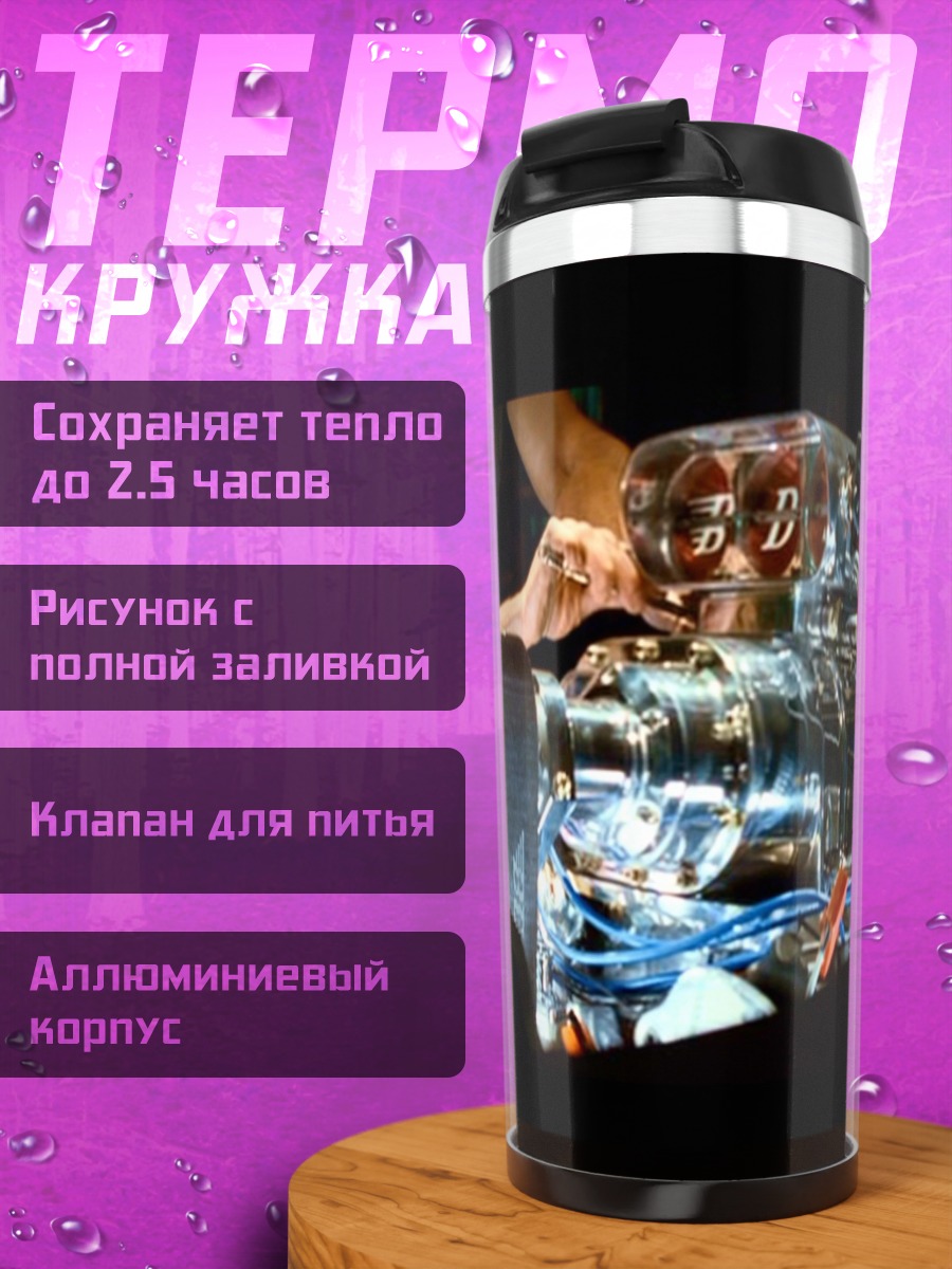 Термокружка Ремонт двигателя