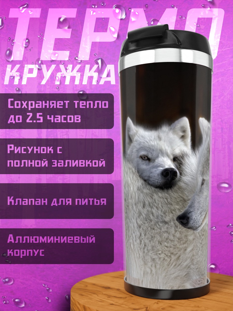 Термокружка Белые волки