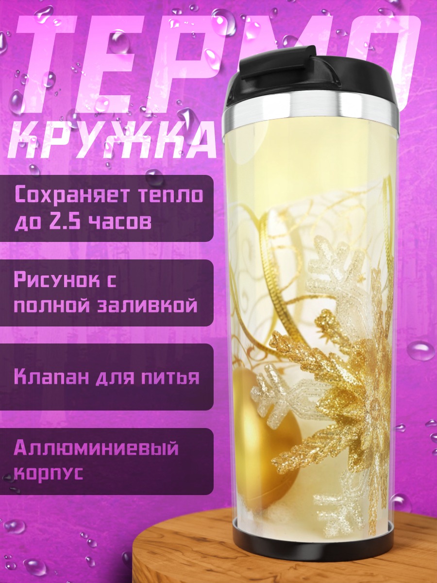 Термокружка Золотые украшения