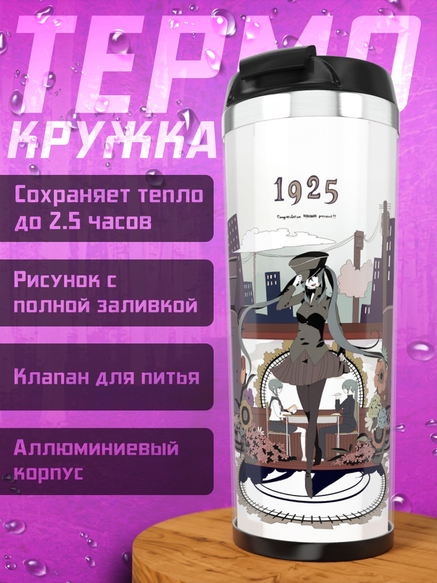 Термокружка Город 1925