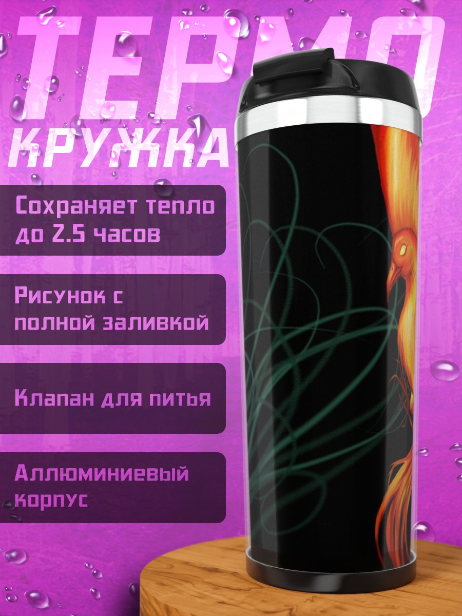 Термокружка огненный феникс