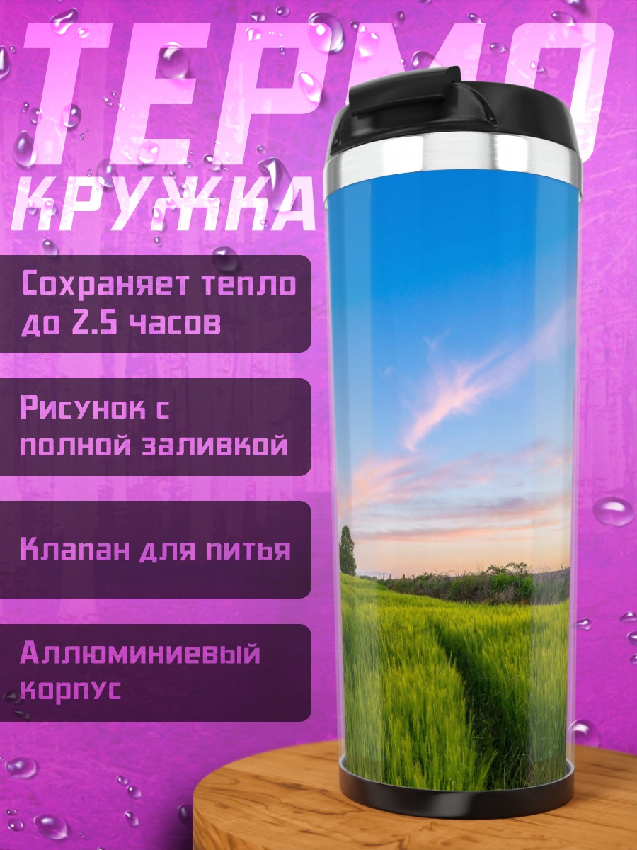Термокружка Зеленое поле