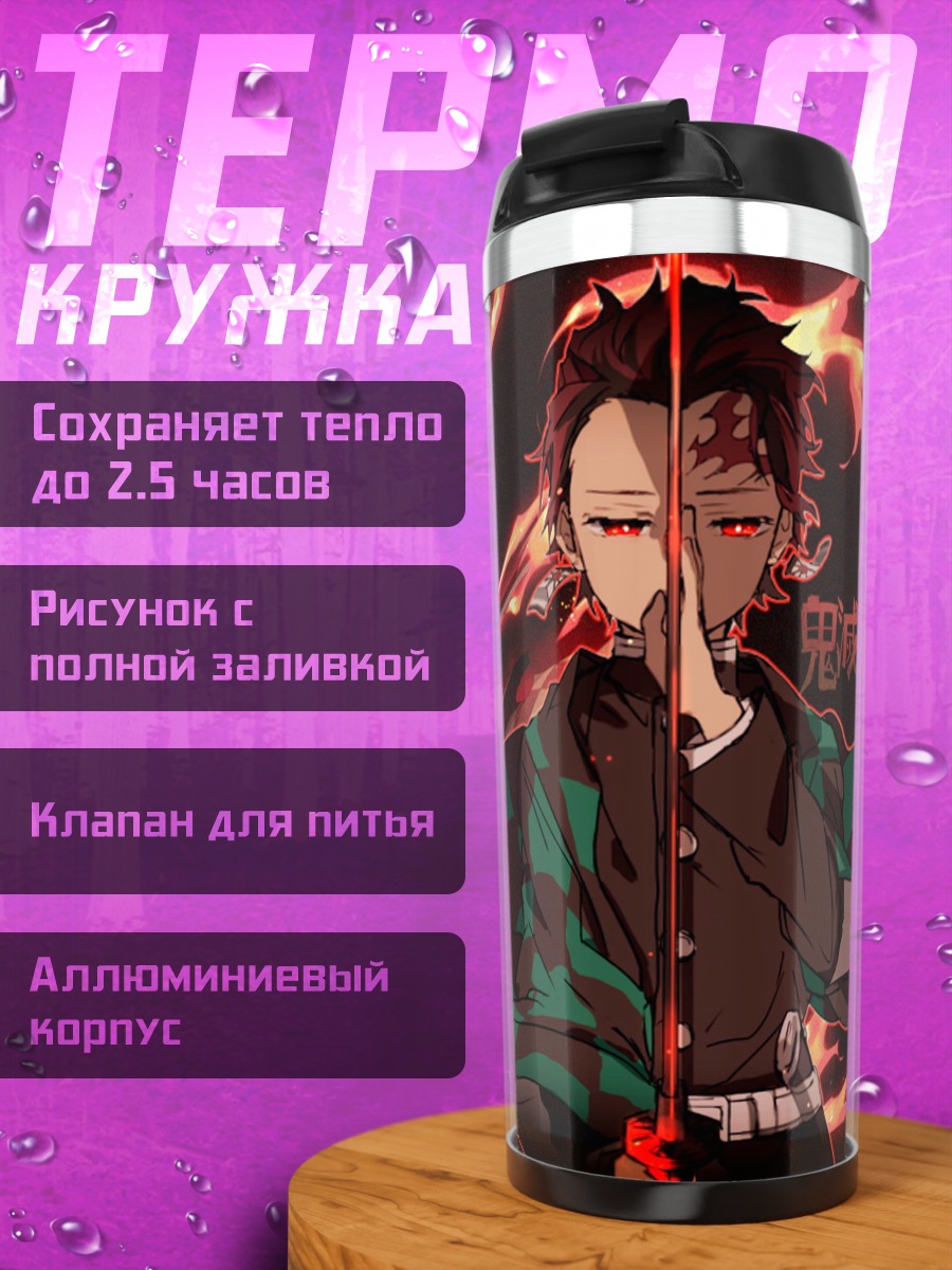 Термокружка Клинок рассекающий демонов