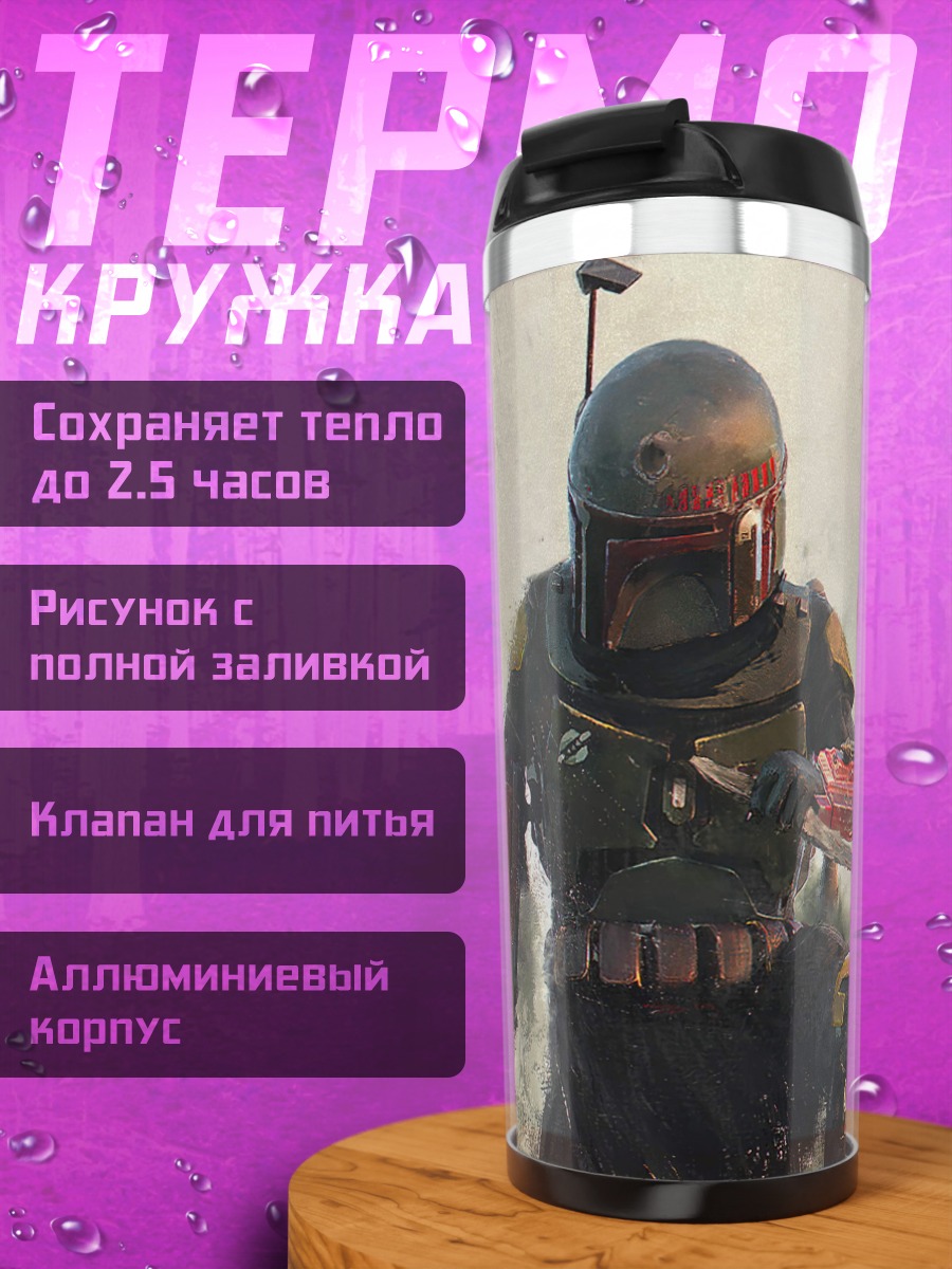 Термокружка Боб Фетт