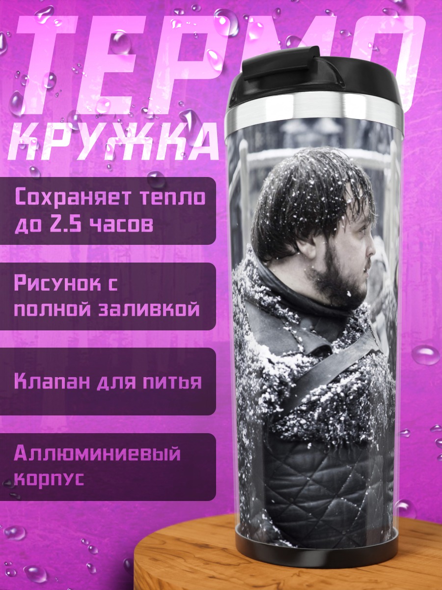 Термокружка Джон Сноу