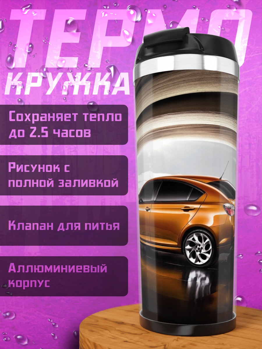 Термокружка Оранжевый седан