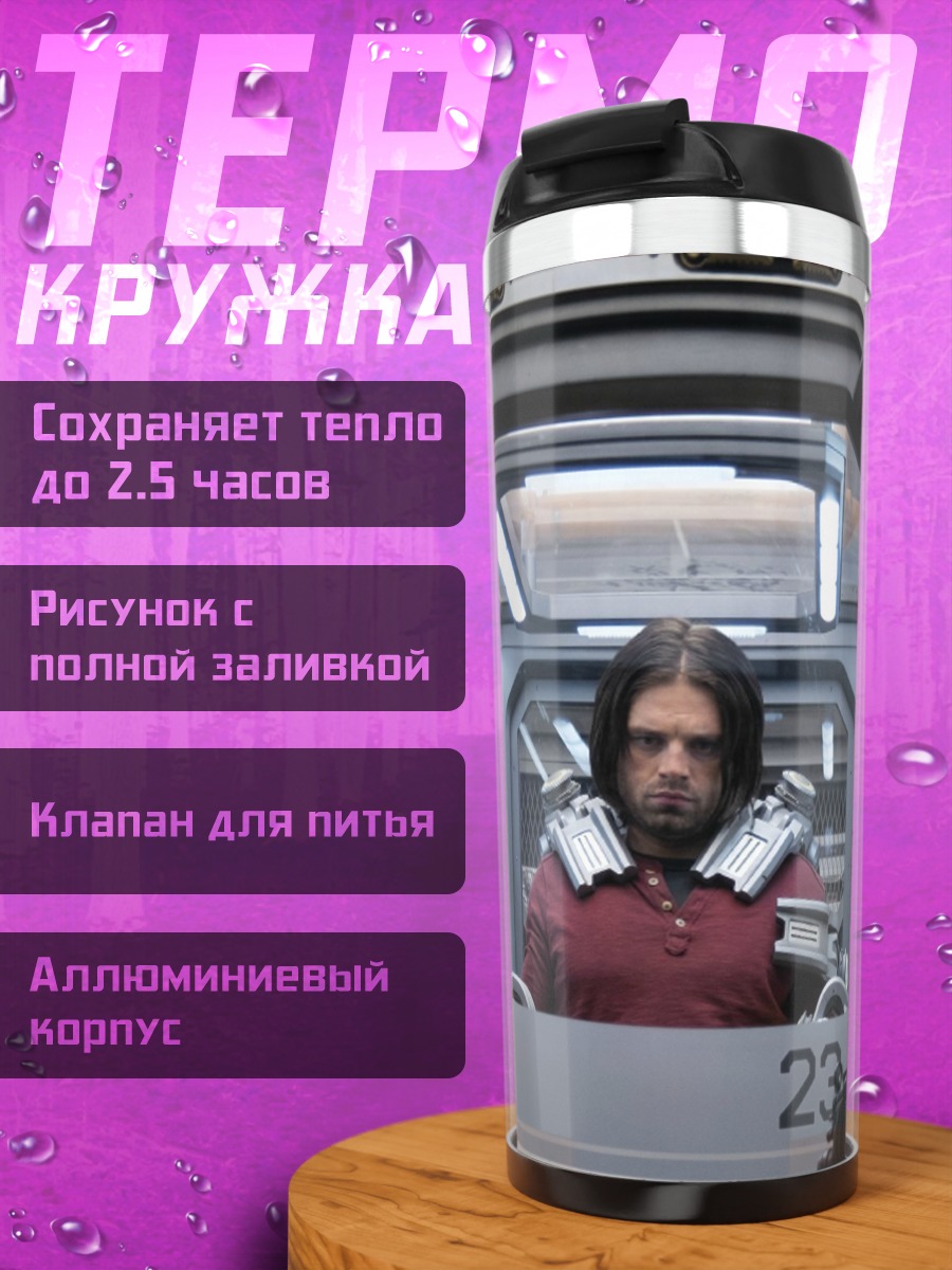Термокружка Зимний солдат допрос