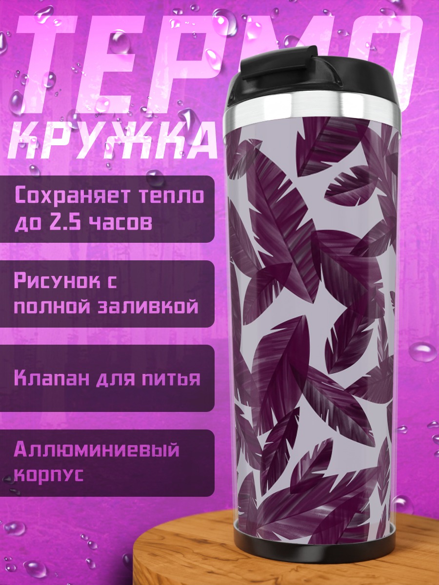 Термокружка Фиолетовые листья узор