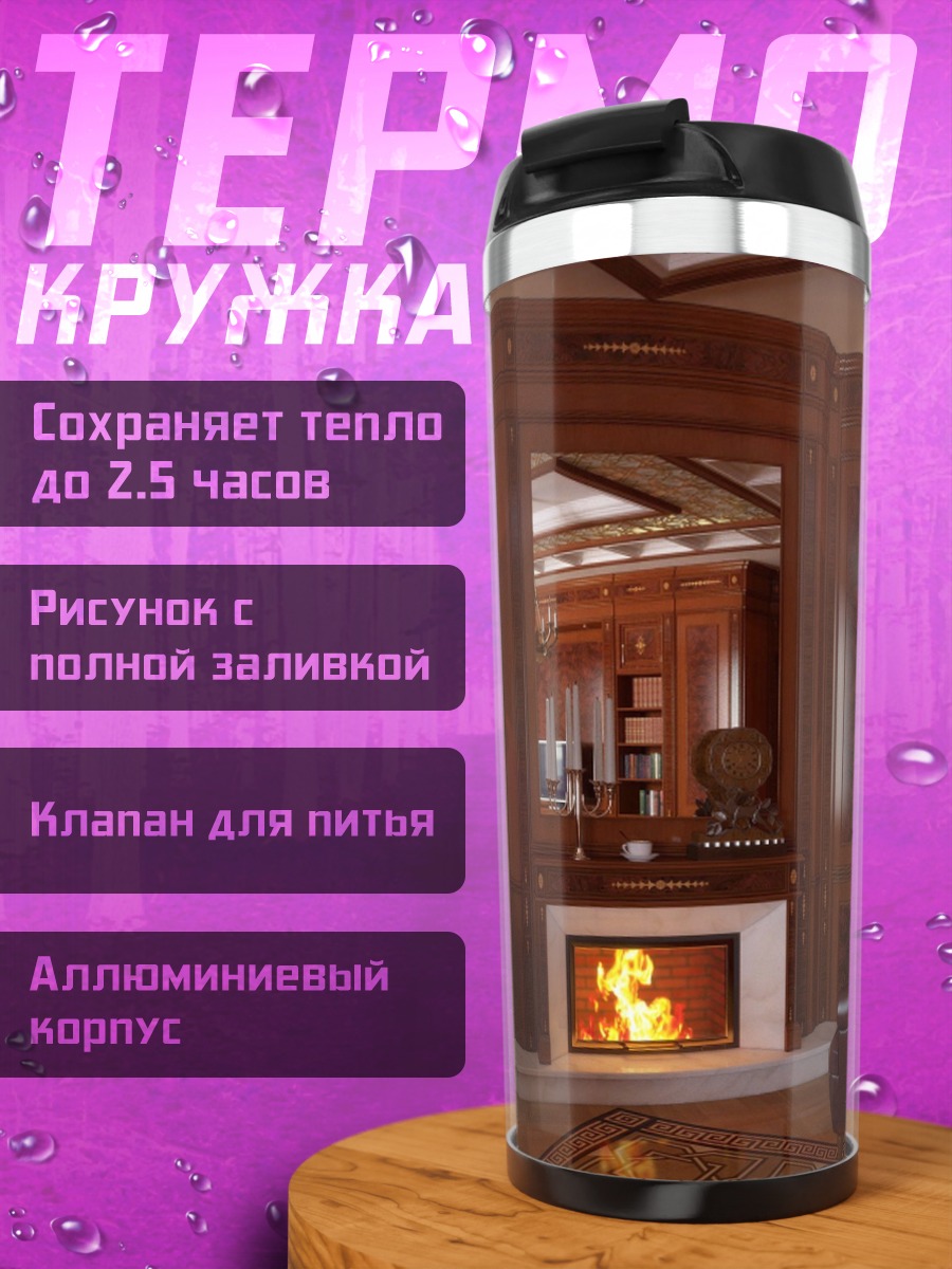Термокружка Роскошный кабинет камин