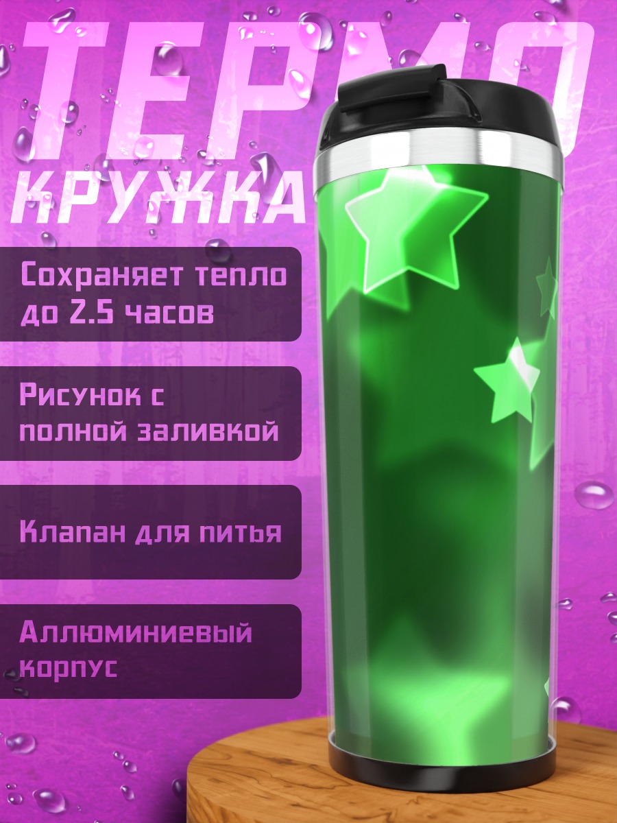 Термокружка Зеленые звезды боке