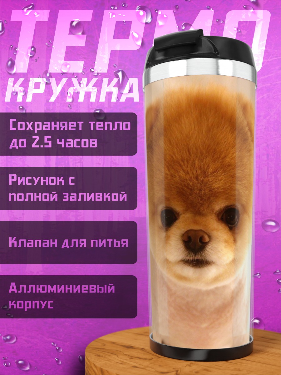 Термокружка Милый пёс померанский