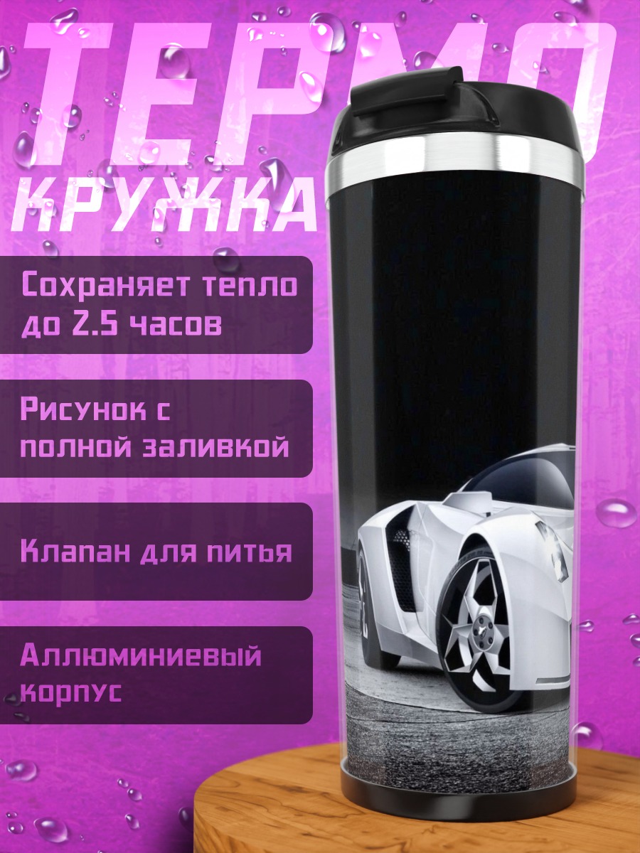 Термокружка Белый футуристичный автомобиль