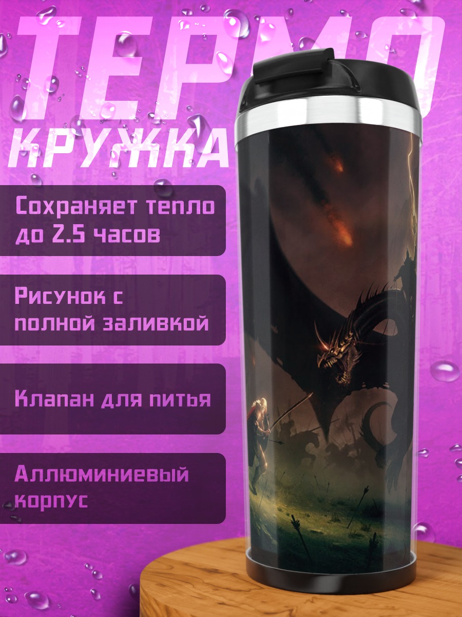 Термокружка Битва с драконом