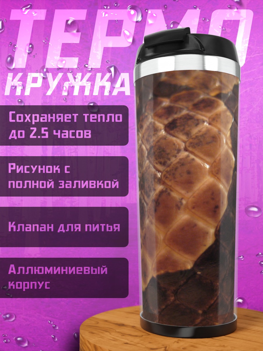 Термокружка Змеиная кожа