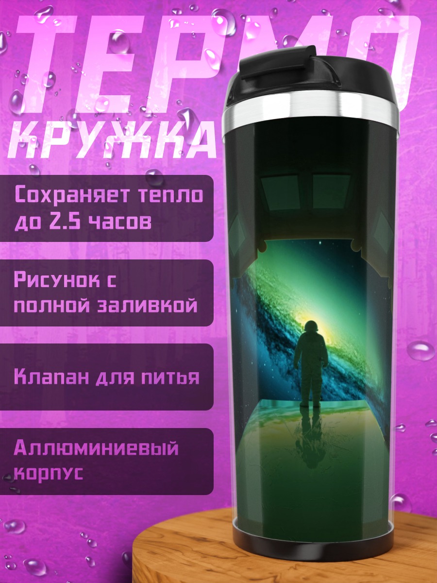 Термокружка Космический взгляд