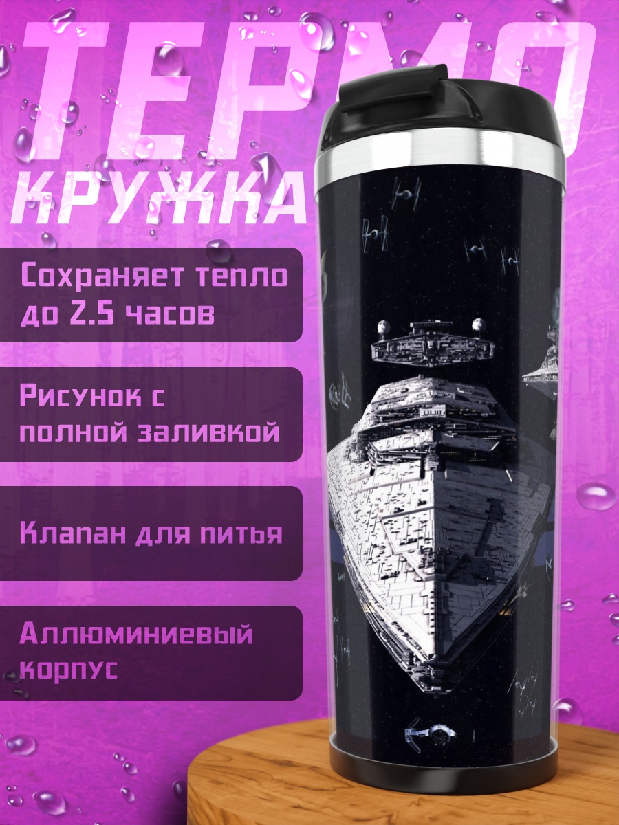 Термокружка Звездные войны флот