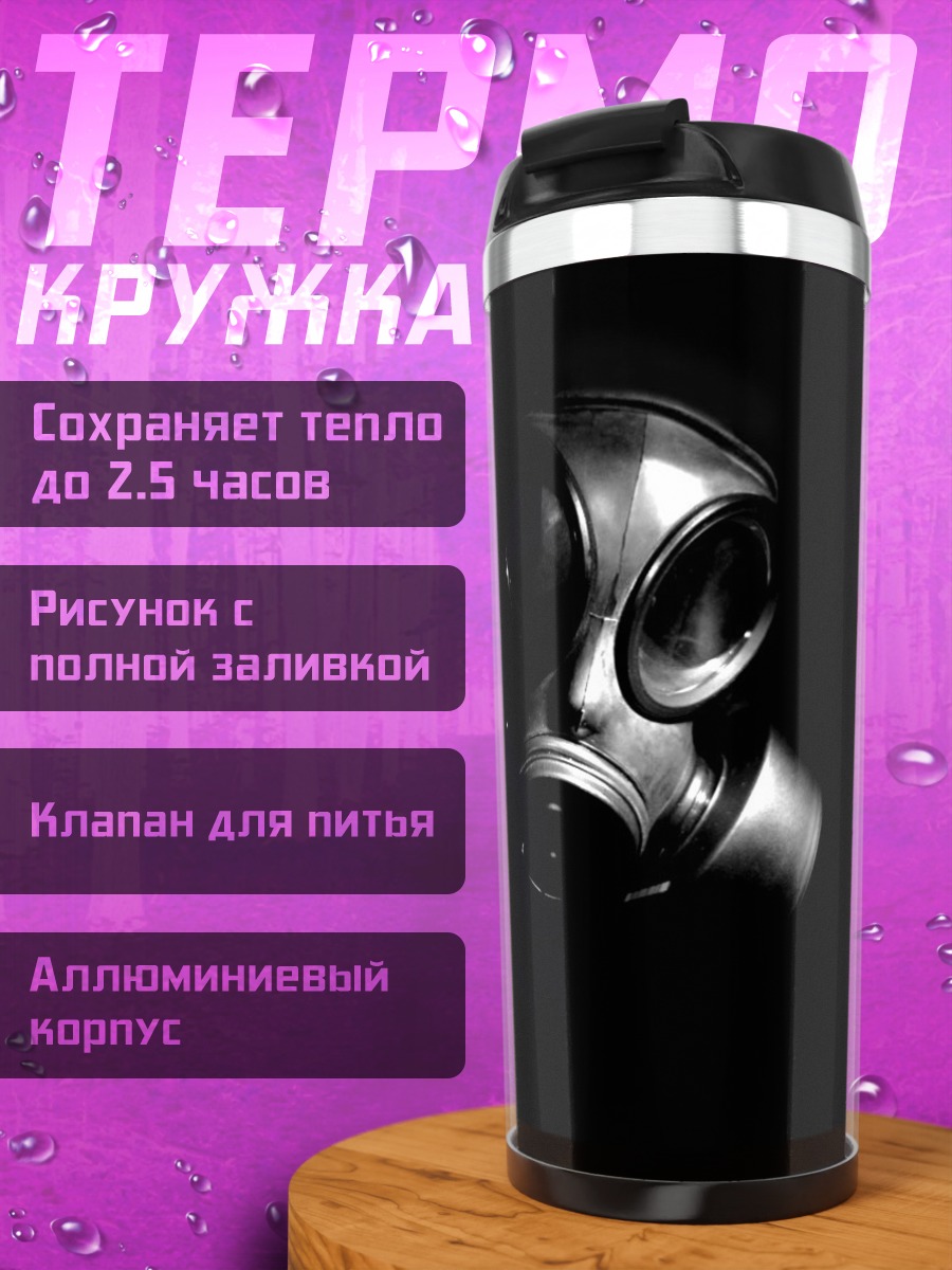 Термокружка Противогаз в темноте
