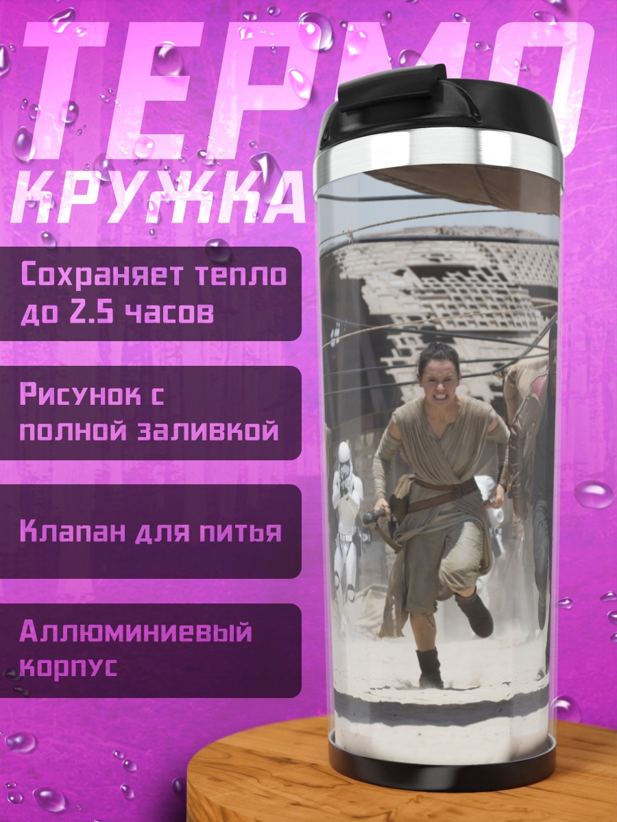 Термокружка Побег из штурмовика